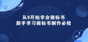 从0开始学会做标书:新手学习做标书制作必修(95节课)-金融资料分享