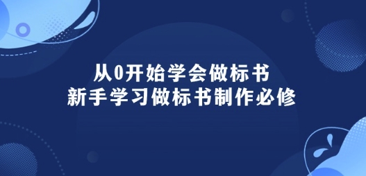 从0开始学会做标书:新手学习做标书制作必修(95节课)-金融资料分享