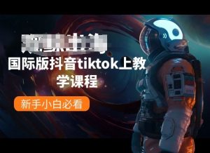 国际版抖音tiktok上教学课程，新手小白必看-金融资料分享