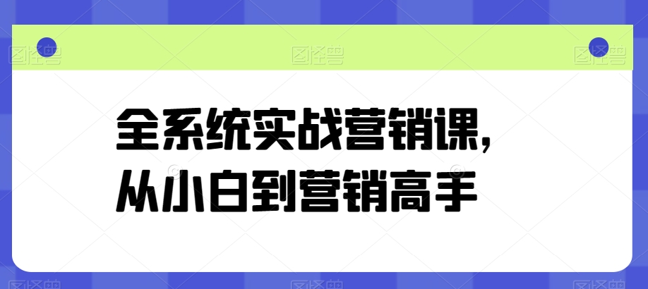 全系统实战营销课,从小白到营销高手-金融资料分享