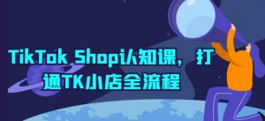 TikTok Shop认知课，打通TK小店全流程-金融资料分享