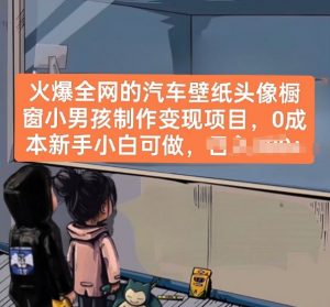 火爆全网的汽车壁纸头像橱窗小男孩制作变现项目，0成本新手小白可做-金融资料分享