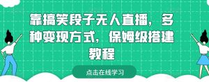 靠搞笑段子无人直播,多种变现方式,保姆级搭建教程【揭秘】-金融资料分享