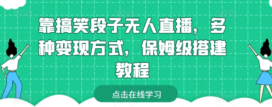 靠搞笑段子无人直播,多种变现方式,保姆级搭建教程【揭秘】-金融资料分享