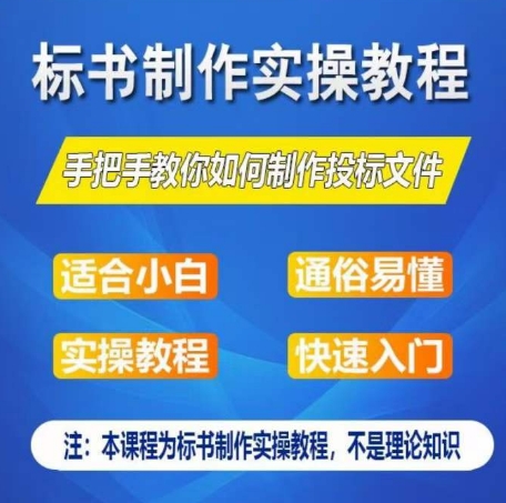 标书制作实操教程，手把手教你如何制作授标文件，零基础一周学会制作标书-金融资料分享