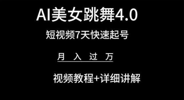AI美女跳舞4.0,短视频7天快速起号,月入过万 视频教程+详细讲解【揭秘】-金融资料分享