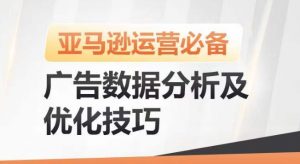 亚马逊广告数据分析及优化技巧,高效提升广告效果,降低ACOS,促进销量持续上升-金融资料分享