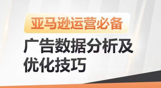 亚马逊广告数据分析及优化技巧,高效提升广告效果,降低ACOS,促进销量持续上升-金融资料分享