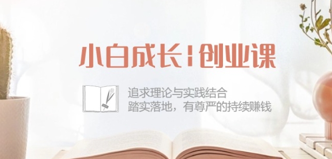 小白成长创业课：追求理论与实践结合，踏实落地，有尊严的持续赚钱-42节-金融资料分享