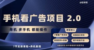 手机看广告项目2.0,单机多手机都能操作,7节实操课程+养机教程【揭秘】-金融资料分享