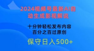 2024视频号最新AI自动生成影视解说，十分钟轻松发布内容，百分之百过原创【揭秘】-金融资料分享
