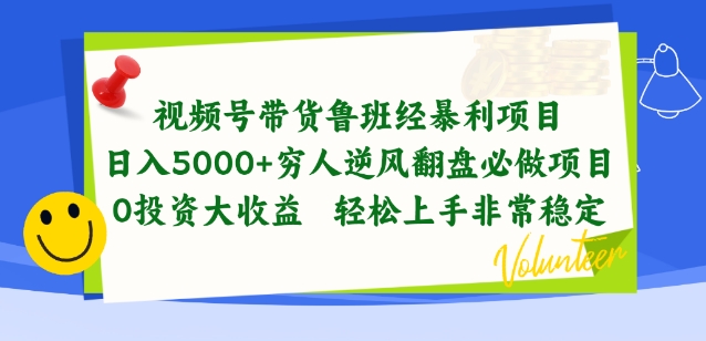 视频号带货鲁班经暴利项目,穷人逆风翻盘必做项目,0投资大收益轻松上手非常稳定【揭秘】-金融资料分享