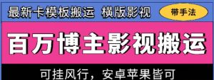 百万博主影视搬运技术，卡模板搬运、可挂风行，安卓苹果都可以【揭秘】-金融资料分享