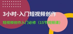 3小时-入门短视频创作：短视频创作入门必修(15节视频课)-金融资料分享
