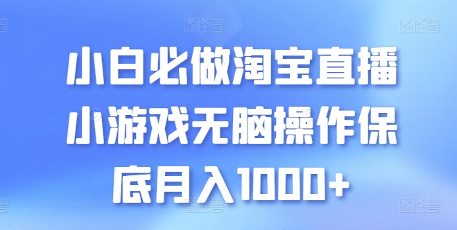 小白必做淘宝直播小游戏无脑操作保底月入1000+【揭秘】-金融资料分享