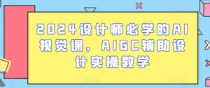 2024设计师必学的AI视觉课,AIGC辅助设计实操教学-金融资料分享