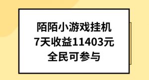 陌陌小游戏挂机直播，7天收入1403元，全民可操作【揭秘】-金融资料分享