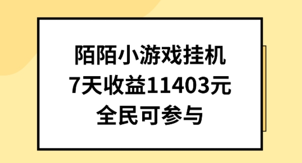 陌陌小游戏挂机直播，7天收入1403元，全民可操作【揭秘】-金融资料分享