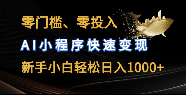 零门槛零投入，AI小程序快速变现，新手小白轻松日入几张【揭秘】-金融资料分享