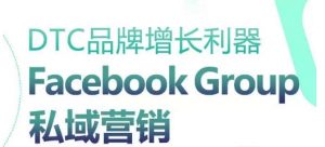 DTC品牌增长利器：Facebook Group私域营销策略-金融资料分享