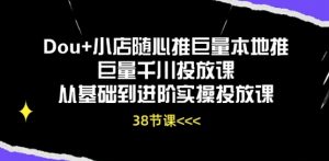 Dou+小店随心推巨量本地推巨量千川投放课从基础到进阶实操投放课-金融资料分享
