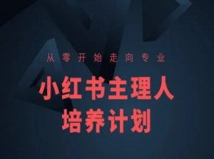 小红书课程简化版，从零开始走向专业，小红书主理人培养计划-金融资料分享