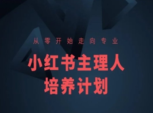 小红书课程简化版，从零开始走向专业，小红书主理人培养计划-金融资料分享