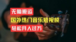 无脑搬运，简单操作音乐短视频，月入过W不是梦【揭秘】-金融资料分享