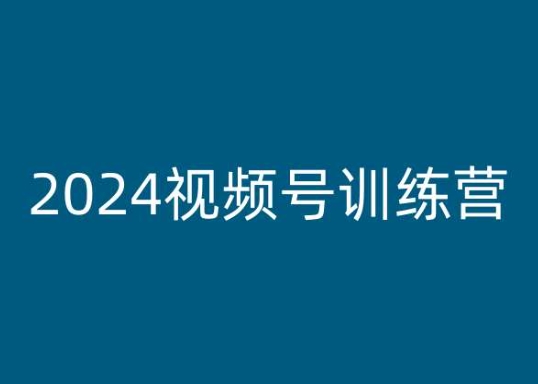 2024视频号训练营，视频号变现教程-金融资料分享