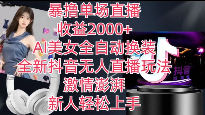 全新抖音无人直播玩法，AI美女全自动换装，激情澎湃，新人轻松上手，暴撸单场直播2k+【揭秘】-金融资料分享