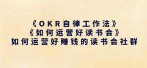 《OKR自律工作法》+《如何运营好读书会》如何运营好赚钱的读书会社群-金融资料分享