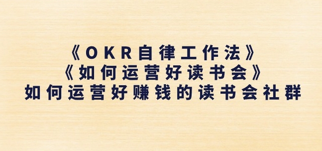 《OKR自律工作法》+《如何运营好读书会》如何运营好赚钱的读书会社群-金融资料分享