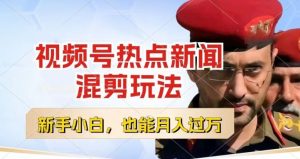 视频号创作者分成，热点新闻混剪玩法，小白也能轻松上手，每天一个小时，轻松月入过w【揭秘】-金融资料分享