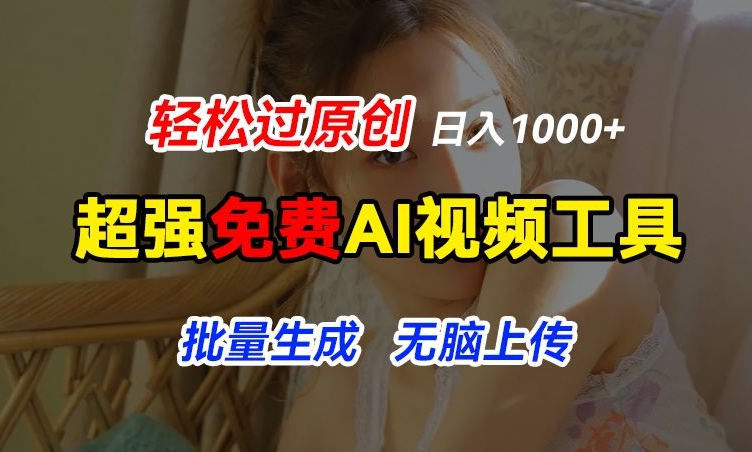 超强免费AI工具,让图片动起来,轻松过原创,批量生成无脑上传,实现睡后1k+【揭秘】-金融资料分享