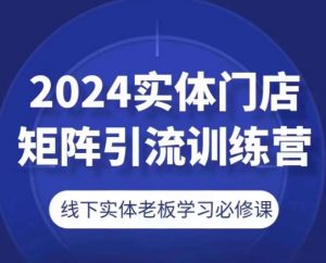 2024实体门店矩阵引流训练营，线下实体老板学习必修课-金融资料分享