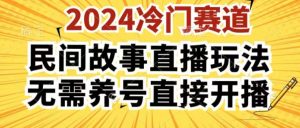 2024酷狗民间故事直播玩法3.0.操作简单,人人可做,无需养号、无需养号、无需养号,直接开播【揭秘】-金融资料分享