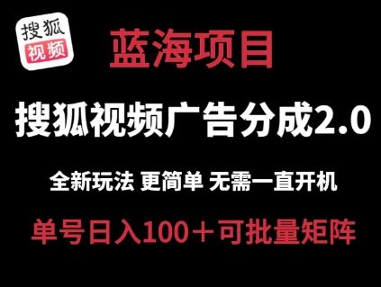 搜狐视频2.0 全新玩法成本更低 操作更简单 无需电脑挂机 云端自动挂机单号日入100+可矩阵【揭秘】-金融资料分享