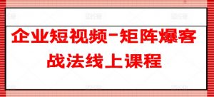 企业短视频-矩阵爆客战法线上课程-金融资料分享