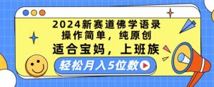 2024新赛道佛学语录,操作简单,纯原创,适合宝妈,上班族,轻松月入5位数【揭秘】-金融资料分享