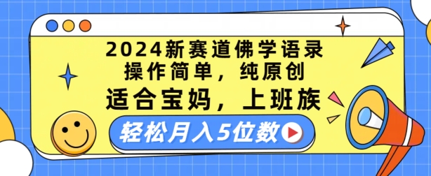 2024新赛道佛学语录，操作简单，纯原创，适合宝妈，上班族，轻松月入5位数【揭秘】-金融资料分享
