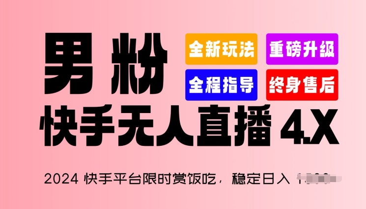 2024快手平台限时赏饭吃,稳定日入 1.5K+,男粉“快手无人直播 4.X”【揭秘】-金融资料分享