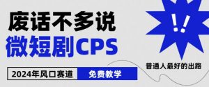 2024下半年微短剧风口来袭，周星驰小杨哥入场，免费教学，适用小白【揭秘】-金融资料分享