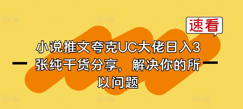 小说推文夸克UC大佬日入3张纯干货分享，解决你的所以问题-金融资料分享