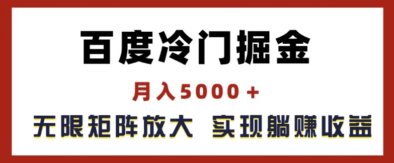 百度冷门掘金,月入5000+,无限矩阵放大,实现管道躺赚收益【揭秘】-金融资料分享