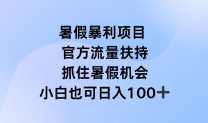 暑假暴利直播项目，官方流量扶持，把握暑假机会【揭秘】-金融资料分享