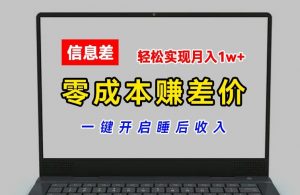 零成本赚差价,各大平台账号批发倒卖,一键开启睡后收入,轻松实现月入1w+【揭秘】-金融资料分享