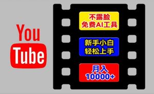 AI工具玩转海外YouTube项目，不露脸，新手小白轻松上手，手把手教你月入1w+【揭秘】-金融资料分享