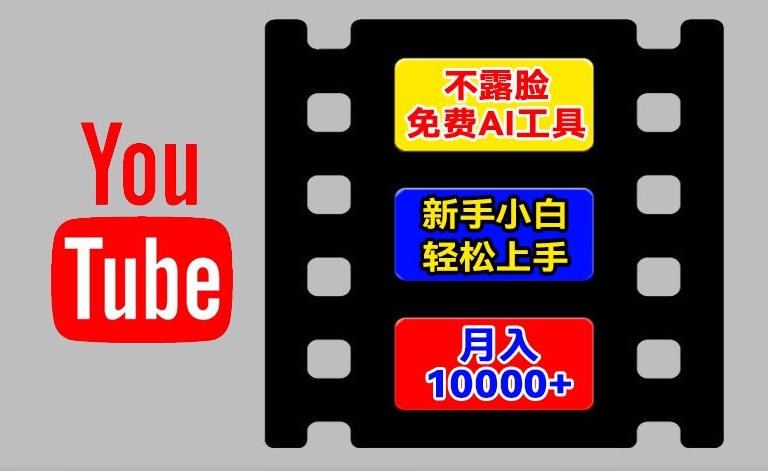 AI工具玩转海外YouTube项目，不露脸，新手小白轻松上手，手把手教你月入1w+【揭秘】-金融资料分享