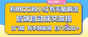 利用QQ和小红书无脑截流拼多多助力粉,不用拍单发货,后端自动成交变现,日入500+【揭秘】-金融资料分享