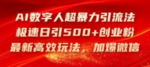 AI数字人超暴力引流法，极速日引500+创业粉，最新高效玩法，加爆微信【揭秘】-金融资料分享